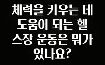 간편확인 체력을 키우는 데 도움이 되는 헬스장 운동은 뭐가 있나요? 최신정보