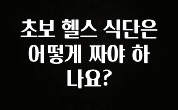 일단 무조건 저장하기 초보 헬스 식단은 어떻게 짜야 하나요? 관심이 뜨거운 이유 입니다