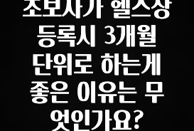 “이거”하나로 종.결 초보자가 헬스장 등록시 3개월 단위로 하는게 좋은 이유는 무엇인가요? 후회하지 않습니다