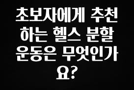 올해 꼭 알아두기 초보자에게 추천하는 헬스 분할운동은 무엇인가요? 전해드립니다