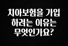 실시간으로 뜸! 치아보험을 가입하려는 이유는 무엇인가요? 관심이 뜨겁습니다