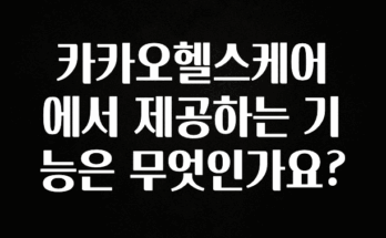 이정보美쳤다 카카오헬스케어에서 제공하는 기능은 무엇인가요? 궁금하신가요?