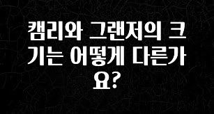 추가정보 캠리와 그랜저의 크기는 어떻게 다른가요? 전합니다