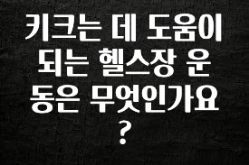 간단소식 키크는 데 도움이 되는 헬스장 운동은 무엇인가요? 꼭 알아두세요