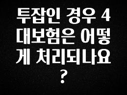 유튜브에서 난리난 정보 투잡인 경우 4대보험은 어떻게 처리되나요? 궁금하시죠?
