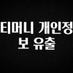 주목 티머니 개인정보 유출 업데이트된 소식입니다