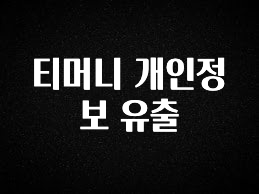 주목 티머니 개인정보 유출 업데이트된 소식입니다
