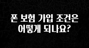추가정보 떳다 폰 보험 가입 조건은 어떻게 되나요? 한 번에 알려드립니다
