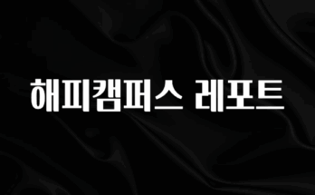 진심을 담은 해피캠퍼스 레포트 클릭해보세요