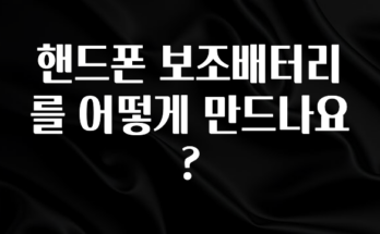 이건 “참을 수 없다” 핸드폰 보조배터리를 어떻게 만드나요? 알려드립니다
