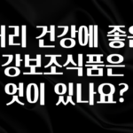 꾸준한 사랑을 받은 허리 건강에 좋은 건강보조식품은 무엇이 있나요? 관심이 뜨겁습니다