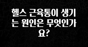 꼭 써야하는 헬스 근육통이 생기는 원인은 무엇인가요? 알려드릴게요