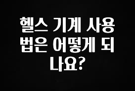 모두가 궁금해 했던 헬스 기계 사용법은 어떻게 되나요? 리뷰 해보겠습니다