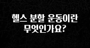 올해 베스트 헬스 분할 운동이란 무엇인가요? 무조건 확인