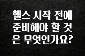 대박소식 헬스 시작 전에 준비해야 할 것은 무엇인가요? 핫한 정보입니다