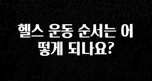 이정보美쳤다 헬스 운동 순서는 어떻게 되나요? 뜨거운 관심 감사합니다