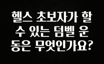 진심이 담긴 헬스 초보자가 할 수 있는 덤벨 운동은 무엇인가요? 핫한 정보입니다
