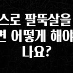 기다렸던 정보 헬스로 팔뚝살을 빼려면 어떻게 해야 하나요? 확인 부탁드립니다