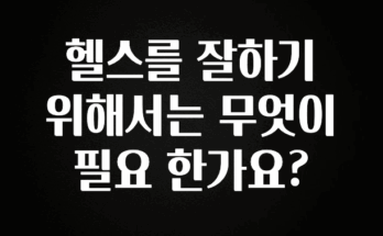 간단정보 헬스를 잘하기 위해서는 무엇이 필요 한가요? 업데이트된 소식입니다