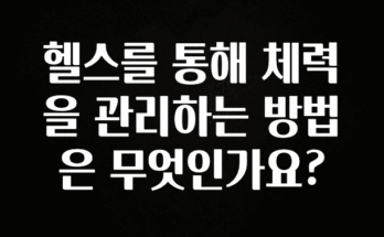 바로 확인가능한 헬스를 통해 체력을 관리하는 방법은 무엇인가요? 지금떳다