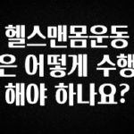 모두가 궁금해 했던 헬스맨몸운동은 어떻게 수행해야 하나요? 꼭 확인해보세요