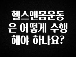 모두가 궁금해 했던 헬스맨몸운동은 어떻게 수행해야 하나요? 꼭 확인해보세요