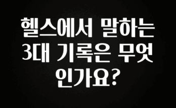 클릭필수 헬스에서 말하는 3대 기록은 무엇인가요? 핫한 정보입니다
