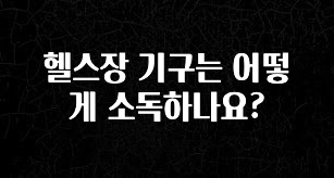 간단뉴스 헬스장 기구는 어떻게 소독하나요? 꼭 알아두세요