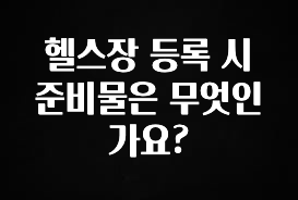 최저가로 모시는 헬스장 등록 시 준비물은 무엇인가요? 아주 좋은 정보입니다