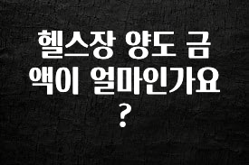 별다섯개 헬스장 양도 금액이 얼마인가요? 전합니다