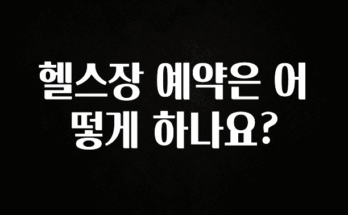 업뎃 정보 헬스장 예약은 어떻게 하나요? 주목하고 계십니다