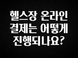 “이거” 절대 놓치지마세요 헬스장 온라인 결제는 어떻게 진행되나요? 후회하지 않습니다