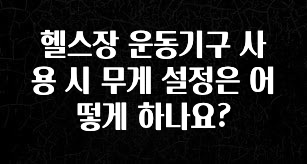 간편확인 헬스장 운동기구 사용 시 무게 설정은 어떻게 하나요? 관심이 뜨겁습니다