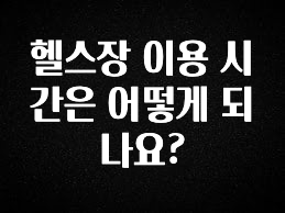 무조건 이득인 헬스장 이용 시간은 어떻게 되나요? 정직하게 소개해보겠습니다