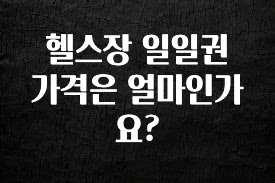 요즘 반응좋은 헬스장 일일권 가격은 얼마인가요? 궁금하신가요?