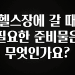 종.결.판 헬스장에 갈 때 필요한 준비물은 무엇인가요? 추천한 이유입니다