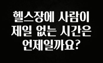(2025 업데이트) 헬스장에 사람이 제일 없는 시간은 언제일까요? 요약본만 확인해보세요