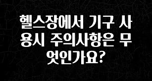 시간이 없다? 헬스장에서 기구 사용시 주의사항은 무엇인가요? 실시간 리뷰입니다