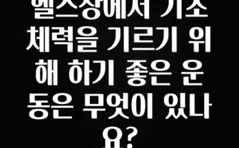 간단뉴스 헬스장에서 기초 체력을 기르기 위해 하기 좋은 운동은 무엇이 있나요? 알려드립니다