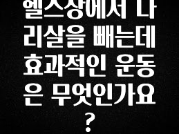 혜자소식 떳다 헬스장에서 다리살을 빼는데 효과적인 운동은 무엇인가요? 바로 클릭