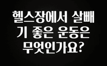 꼭 봐야하는 리스트 헬스장에서 살빼기 좋은 운동은 무엇인가요? 정직하게 소개해보겠습니다