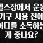 이거 아직도 몰라? 헬스장에서 운동 기구 사용 전에 어디를 소독하는 게 좋나요? 지금떳다