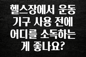 이거 아직도 몰라? 헬스장에서 운동 기구 사용 전에 어디를 소독하는 게 좋나요? 지금떳다