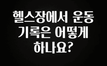 드디어 공개 헬스장에서 운동 기록은 어떻게 하나요? 군말없이 소개합니다