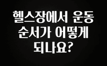 이건”꼭” 알아보자 헬스장에서 운동순서가 어떻게 되나요? 무조건 확인