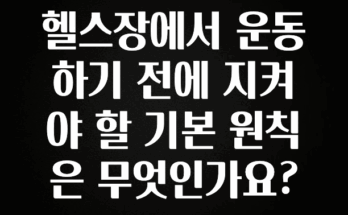 인기좋은 이유 헬스장에서 운동하기 전에 지켜야 할 기본 원칙은 무엇인가요? 꼭 알아두세요