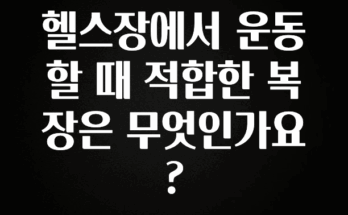 모두가 궁금해 했던 헬스장에서 운동할 때 적합한 복장은 무엇인가요? 실간 리뷰