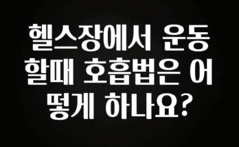 재구매율 1위 헬스장에서 운동할때 호흡법은 어떻게 하나요? 전해드립니다