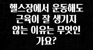 인스타 정보 헬스장에서 운동해도 근육이 잘 생기지 않는 이유는 무엇인가요? 전해드립니다
