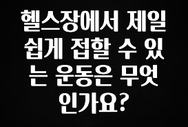 재구매율 1위 헬스장에서 제일 쉽게 접할 수 있는 운동은 무엇인가요? 아쉬움이 없습니다
